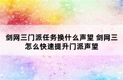 剑网三门派任务换什么声望 剑网三怎么快速提升门派声望